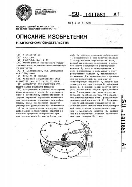 Устройство для измерения геометрических размеров изделий (патент 1411581)