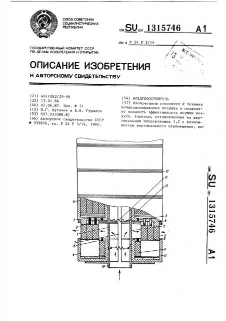 Воздухоосушитель (патент 1315746)