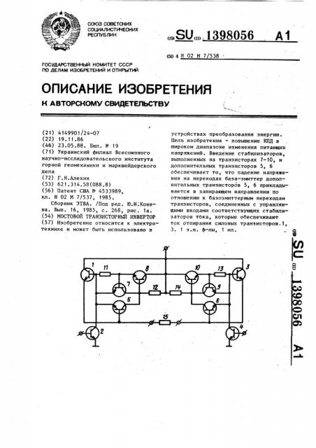 Мостовой транзисторный инвертор (патент 1398056)