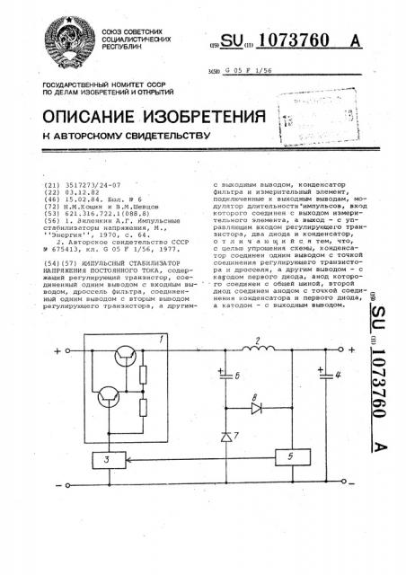 Импульсный стабилизатор напряжения постоянного тока (патент 1073760)