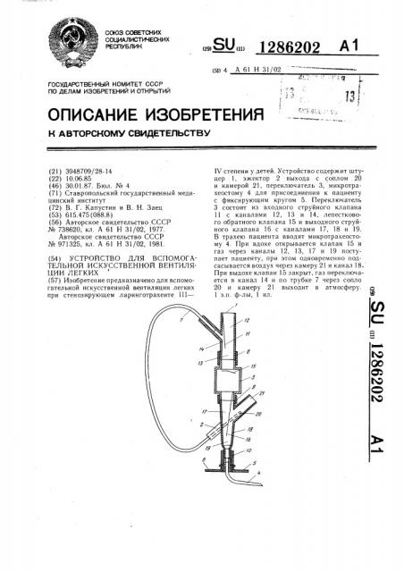 Устройство для вспомогательной искусственной вентиляции легких (патент 1286202)