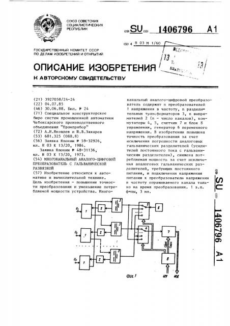 Многоканальный аналого-цифровой преобразователь с гальванической развязкой (патент 1406796)