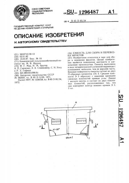 Емкость для сбора и перевозки фруктов (патент 1296487)