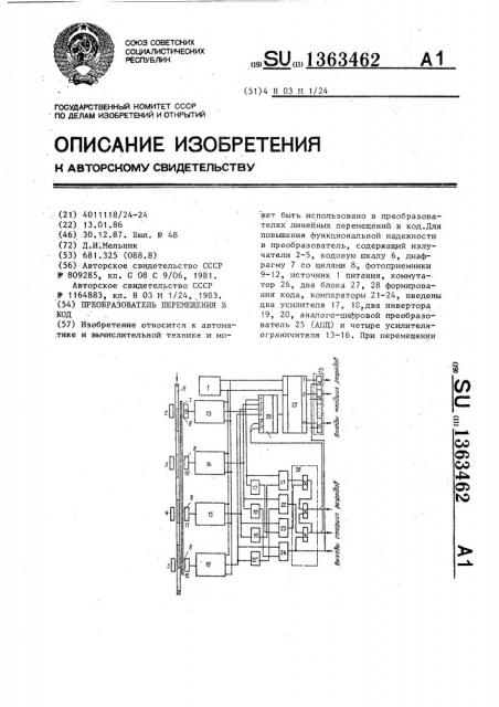 Преобразователь перемещения в код (патент 1363462)