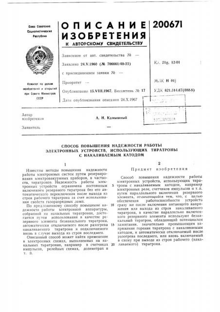 Способ повышения надежности работы (патент 200671)