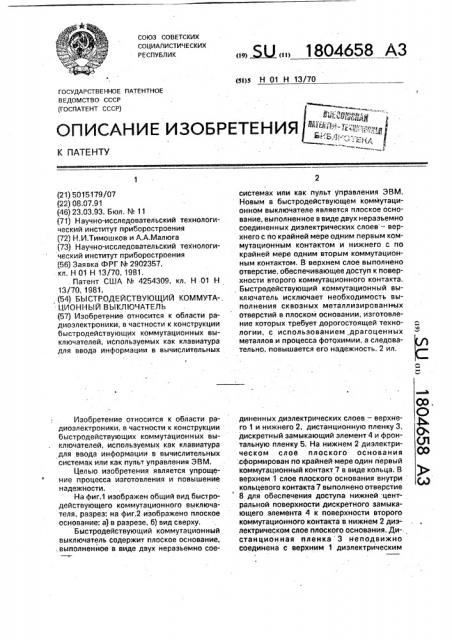 Быстродействующий коммутационный выключатель (патент 1804658)