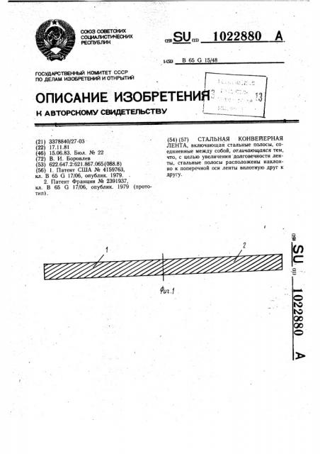 Стальная конвейерная лента (патент 1022880)