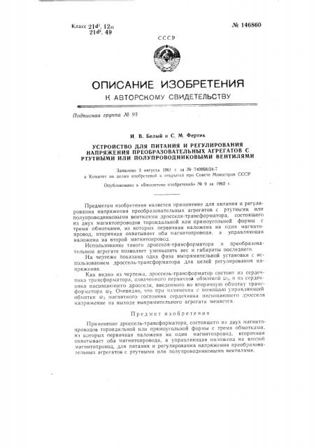 Устройство для питания и регулирования напряжения преобразовательных агрегатов с ртутными или полупроводниковыми вентилями (патент 146860)