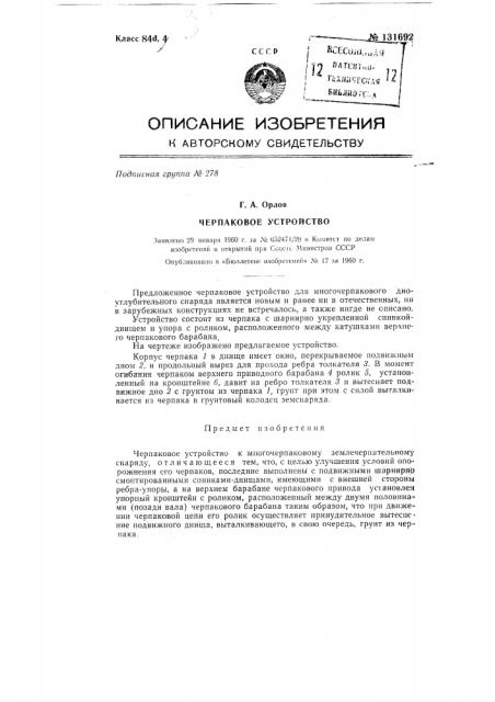 Черпаковое устройство (патент 131692)