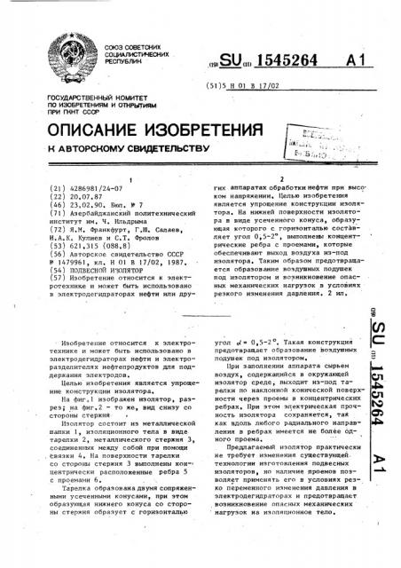 Подвесной изолятор (патент 1545264)