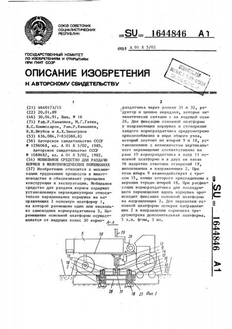 Мобильное средство для раздачи кормов в животноводческих помещениях (патент 1644846)