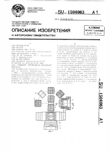 Гибкий производственный модуль (патент 1504063)