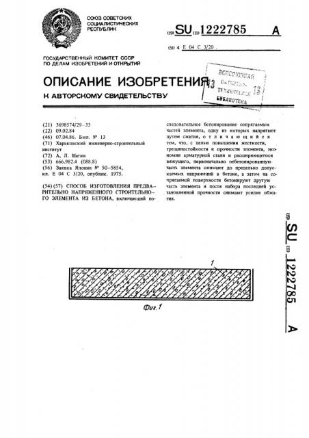 Способ изготовления предварительно напряженного строительного элемента из бетона (патент 1222785)