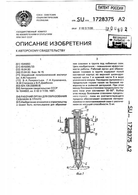 Рабочий орган для образования скважин в грунте (патент 1728375)