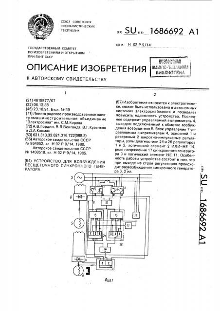 Устройство для возбуждения бесщеточного синхронного генератора (патент 1686692)