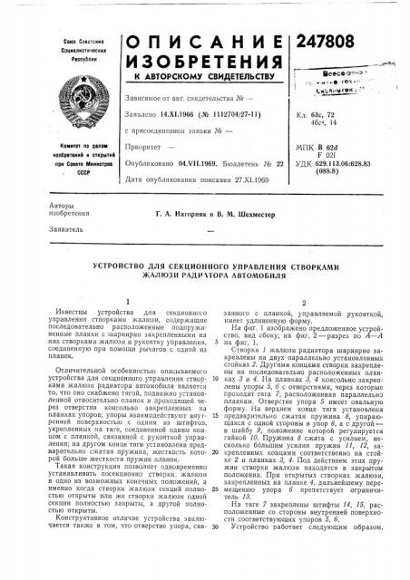 Устройство для секционного управления створками жалюзи ради\topa автомобиля (патент 247808)