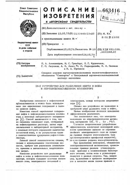 Устройство для разделения нефти и воды в нефтеводонасыщенном коллекторе (патент 663416)