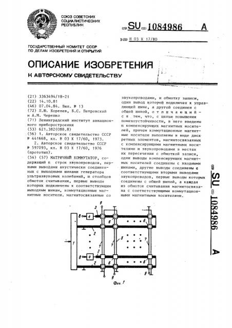 Матричный коммутатор (патент 1084986)