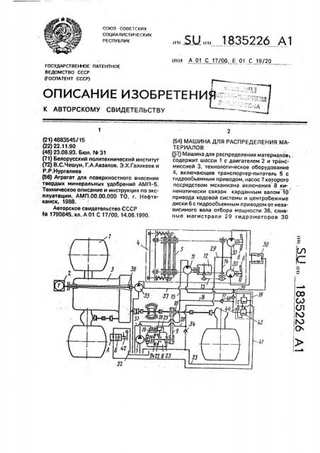 Машина для распределения материалов (патент 1835226)