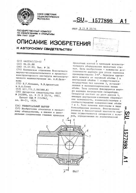 Универсальный шарнир (патент 1577898)