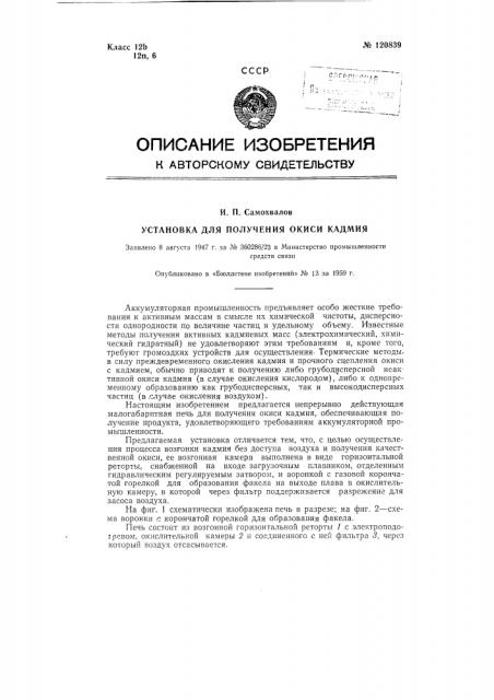 Установка для получения окиси кадмия (патент 120839)