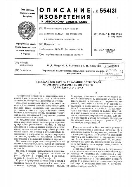 Механизм сброса показаний оптической отсчетной системы поворотного делительного стола (патент 554131)