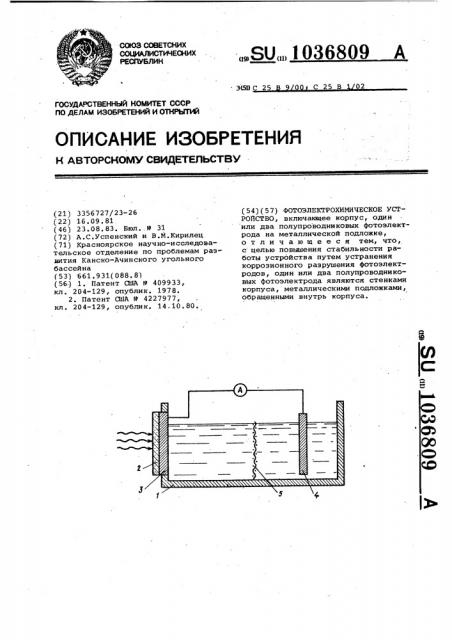 Фотоэлектрохимическое устройство (патент 1036809)