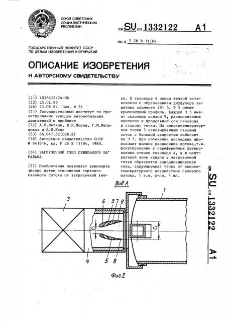 Загрузочный узел сушильного барабана (патент 1332122)