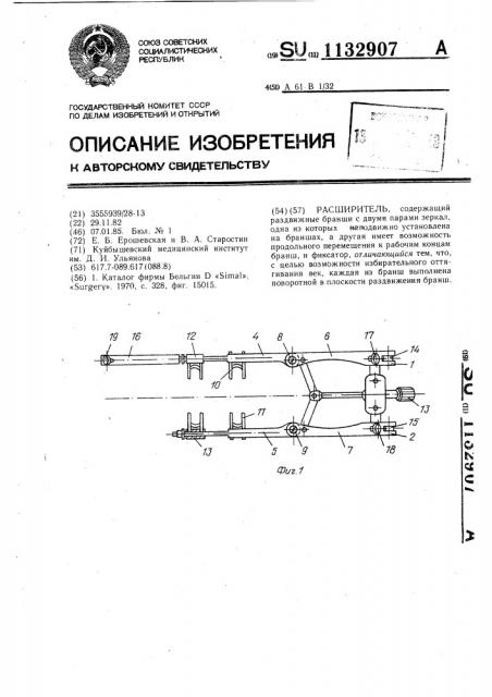 Расширитель (патент 1132907)