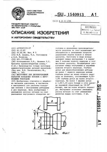 Инструмент для двухпереходной раскатки кольцевых поковок с внутренними ребордами (патент 1540913)