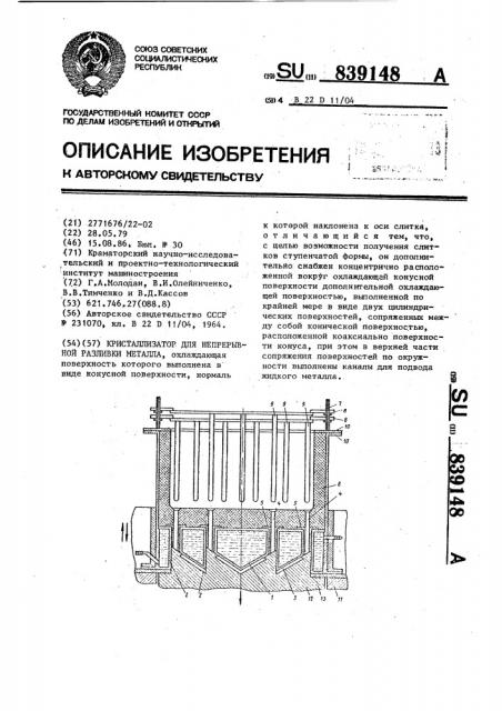 Кристаллизатор для непрерывной разливки металла (патент 839148)