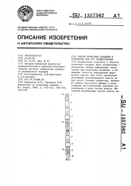 Способ испытания скважины и устройство для его осуществления (патент 1357562)