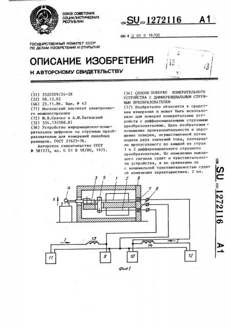 Способ поверки измерительного устройства с дифференциальным струнным преобразователем (патент 1272116)