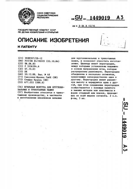 Игольная фонтура для кругловязальных и трикотажных машин (патент 1449019)