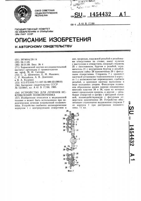 Устройство для лечения искривлений позвоночника (патент 1454432)