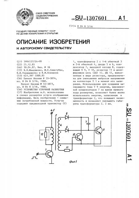 Устройство строчной развертки (патент 1307601)