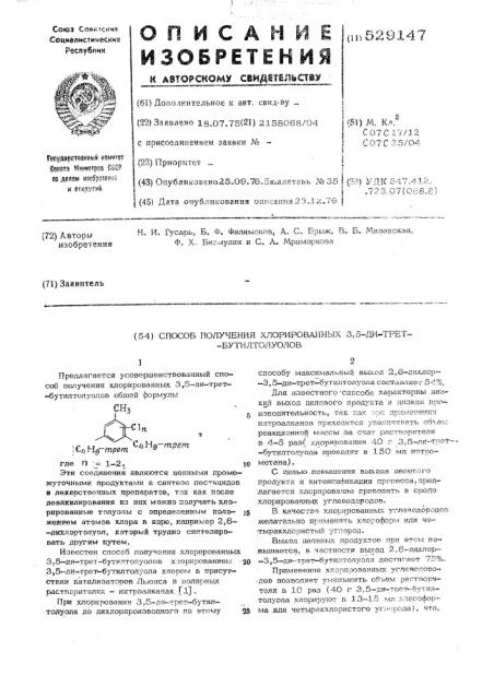 Способ получения хлорированных 3,5-ди-трет-бутилтолуолов (патент 529147)