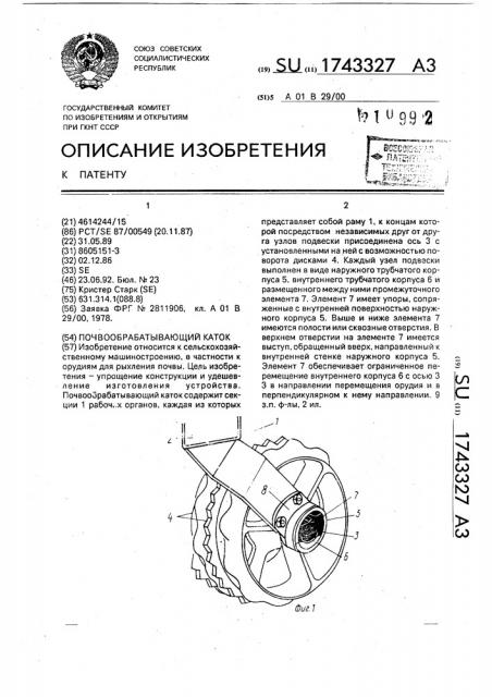 Почвообрабатывающий каток (патент 1743327)