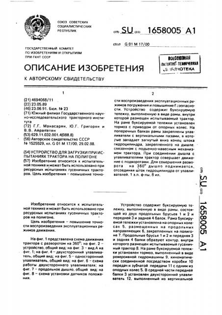 Устройство для загрузки при испытаниях трактора на полигоне (патент 1658005)