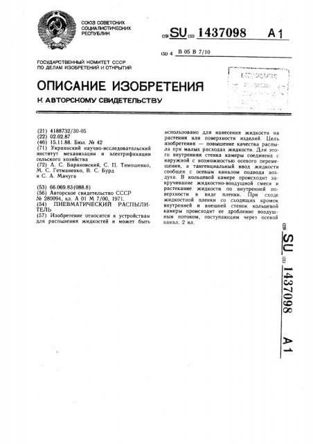 Пневматический распылитель (патент 1437098)