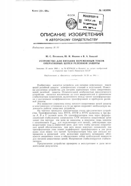 Устройство для питания переменным током оперативных цепей релейной защиты (патент 143096)