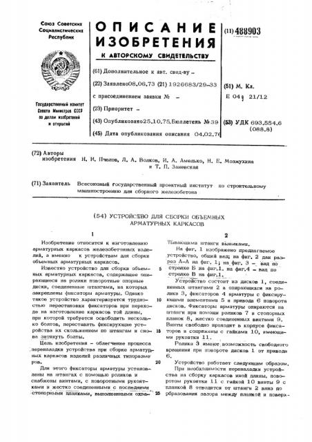 Устройство для сборки обьемных арматурных каркасов (патент 488903)