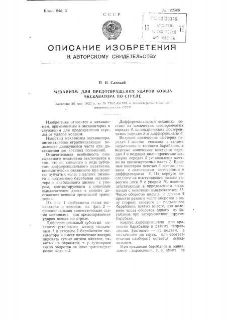 Механизм для предотвращения ударов ковша экскаватора по стреле (патент 102608)