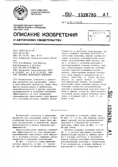 Насадка пленочного аппарата (патент 1526785)