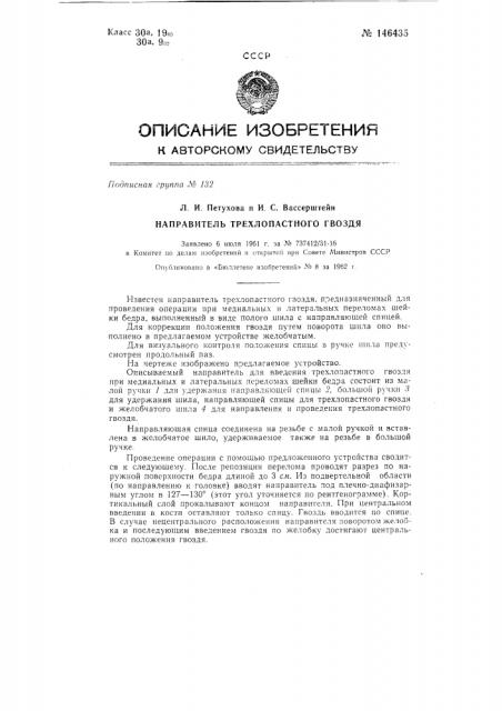 Направитель трехлопастного гвоздя (патент 146435)