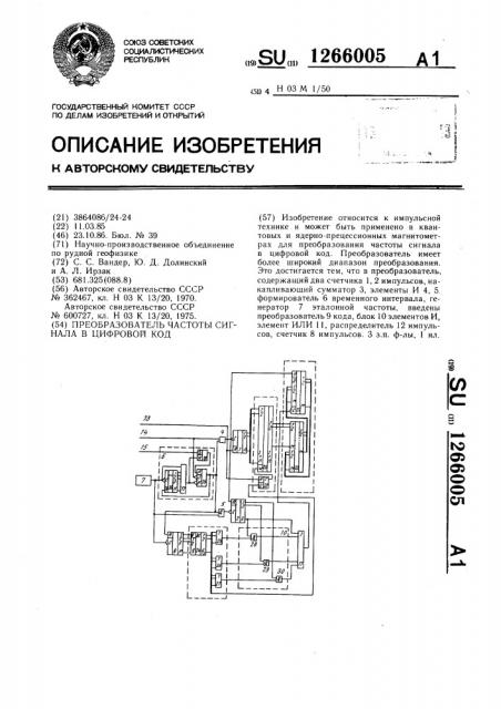 Преобразователь частоты сигнала в цифровой код (патент 1266005)