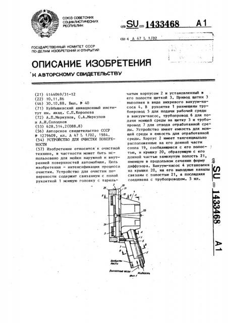 Устройство для очистки поверхности (патент 1433468)