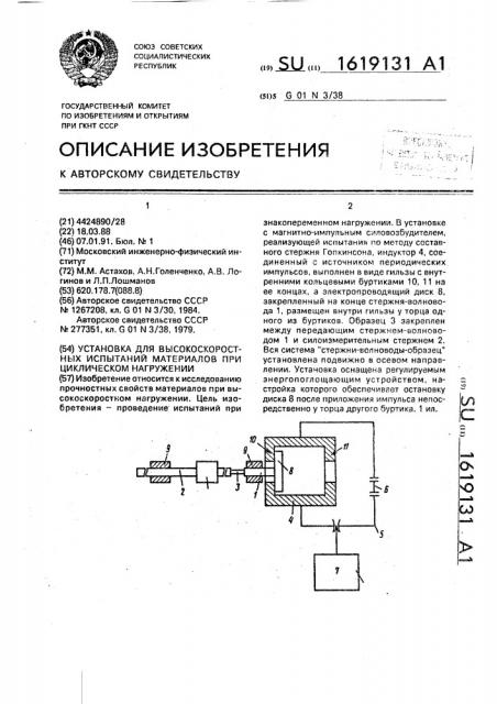 Установка для высокоскоростных испытаний материалов при циклическом нагружении (патент 1619131)