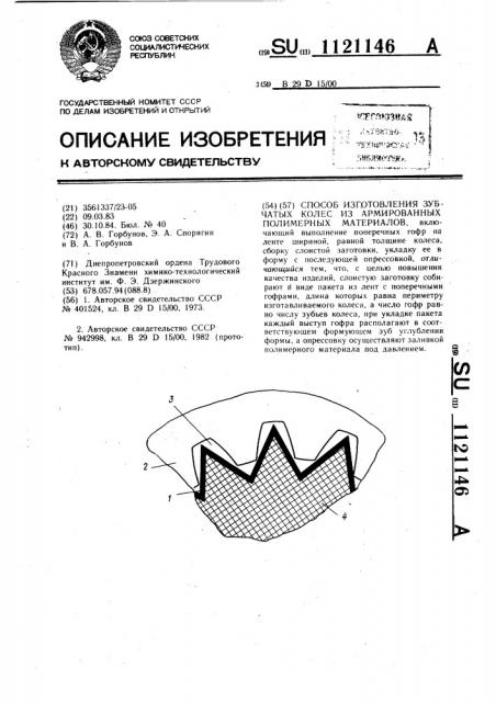 Способ изготовления зубчатых колес из армированных полимерных материалов (патент 1121146)