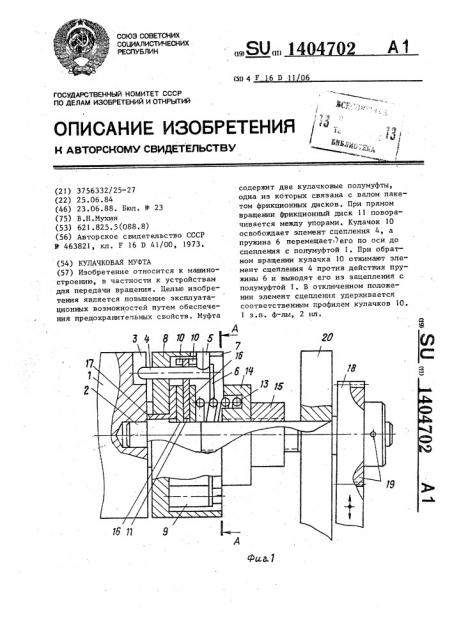 Кулачковая муфта (патент 1404702)